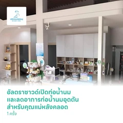 อัลตราซาวด์เปิดท่อน้ำนม และลดอาการท่อน้ำนมอุดตัน สำหรับคุณแม่หลังคลอด 1 ครั้ง