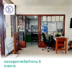 ตรวจสุขภาพวัยทำงาน 5 รายการ