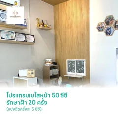 โปรแกรมเมโสหน้า 50 ซีซี รักษาฝ้า 20 ครั้ง (แบ่งฉีดครั้งละ 5 ซีซี)