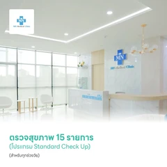 ตรวจสุขภาพ 15 รายการ (โปรแกรม Standard Check Up) (สำหรับทุกช่วงวัย)