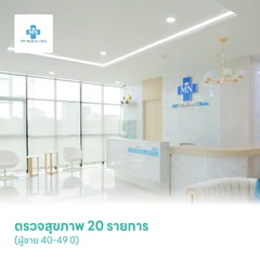ตรวจสุขภาพ 20 รายการ (ผู้ชาย 40-49 ปี)
