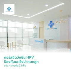 คอร์สฉีดวัคซีน HPV ป้องกันมะเร็งปากมดลูก ชนิด 4 สายพันธุ์ 3 เข็ม