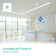 ตรวจสุขภาพ 31 รายการ (ผู้หญิง 51 ปีขึ้นไป)
