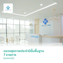 ตรวจสุขภาพประจำปีขั้นพื้นฐาน 7 รายการ (ทุกช่วงวัย)