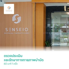 ตรวจประเมิน และรักษาทางกายภาพบำบัด 60 นาที 1 ครั้ง