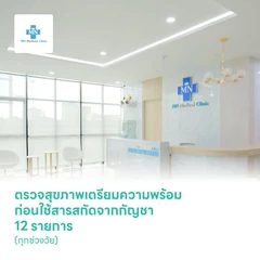 ตรวจสุขภาพเตรียมความพร้อมก่อนใช้สารสกัดจากกัญชา 12 รายการ (ทุกช่วงวัย)