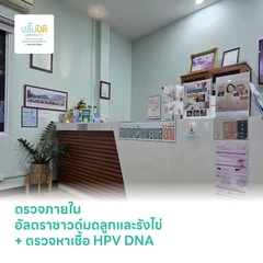 ตรวจภายใน + อัลตราซาวด์มดลูกและรังไข่ + ตรวจหาเชื้อ HPV DNA