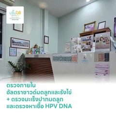 ตรวจภายใน + อัลตราซาวด์มดลูกและรังไข่ + ตรวจมะเร็งปากมดลูก ThinPrep และตรวจหาเชื้อ HPV DNA