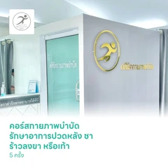 คอร์สกายภาพบำบัด รักษาอาการปวดหลัง ชา ร้าวลงขา หรือเท้า 5 ครั้ง