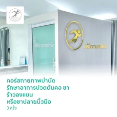 คอร์สกายภาพบำบัด รักษาอาการปวดต้นคอ ชา ร้าวลงแขน หรือชาปลายนิ้วมือ 3 ครั้ง