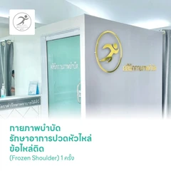 กายภาพบำบัด รักษาอาการปวดหัวไหล่ ข้อไหล่ติด (Frozen Shoulder) 1 ครั้ง