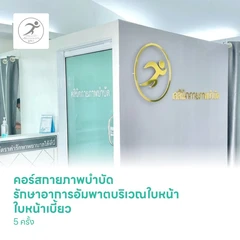 คอร์สกายภาพบำบัด รักษาอาการอัมพาตบริเวณใบหน้า ใบหน้าเบี้ยว 5 ครั้ง