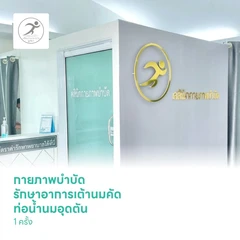 กายภาพบำบัด รักษาอาการเต้านมคัด ท่อน้ำนมอุดตัน 1 ครั้ง