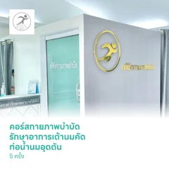 คอร์สกายภาพบำบัด รักษาอาการเต้านมคัด ท่อน้ำนมอุดตัน 5 ครั้ง