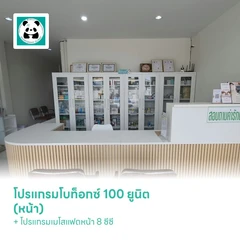โปรแกรมโบท็อกซ์ 100 ยูนิต (หน้า) + โปรแกรมเมโสแฟตหน้า 8 ซีซี