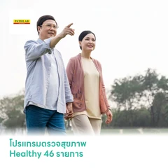 โปรแกรมตรวจสุขภาพ Healthy 46 รายการ