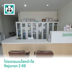 โปรแกรมเมโสหน้าใส Rejuran 2 ซีซี