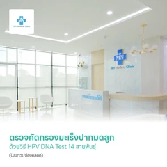 ตรวจคัดกรองมะเร็งปากมดลูก ด้วยวิธี HPV DNA Test 14 สายพันธุ์ (ปัสสาวะ/ช่องคลอด)