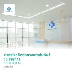 ตรวจโรคติดต่อทางเพศสัมพันธ์ 15 รายการ ด้วยวิธี PCR Test (20 ปีขึ้นไป)