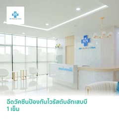ฉีดวัคซีนป้องกันไวรัสตับอักเสบบี (Hepatitis B Vaccine) 1 เข็ม