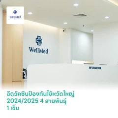 ฉีดวัคซีนป้องกันไข้หวัดใหญ่ 2026 4 สายพันธุ์ 1 เข็ม