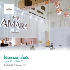 โปรแกรมดูดไขมัน ด้วยเครื่อง Ultra Z 1 บริเวณ สำหรับผู้ที่มีค่า BMI น้อยกว่า 20 ที่ Amara Clinic