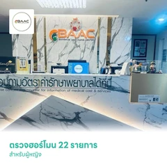 ตรวจฮอร์โมน 22 รายการ สำหรับผู้หญิง