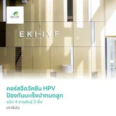 คอร์สฉีดวัคซีน HPV ป้องกันมะเร็งปากมดลูก ชนิด 4 สายพันธุ์ 3 เข็ม (15 ปีขึ้นไป)