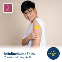 วัคซีนป้องกันปอดอักเสบ 20 สายพันธุ์ 1 เข็ม (อายุ 18+ ปี)