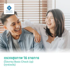 ตรวจสุขภาพ 16 รายการ (โปรแกรม Basic Check Up) (ทุกช่วงวัย)