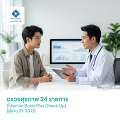 ตรวจสุขภาพ 24 รายการ (โปรแกรม Basic Plus Check Up) (ผู้ชาย 21-30 ปี)