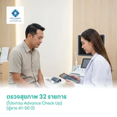 ตรวจสุขภาพ 32 รายการ (โปรแกรม Advance Check Up) (ผู้ชาย 41-50 ปี)