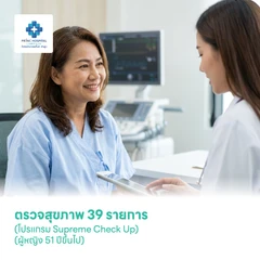 ตรวจสุขภาพ 39 รายการ (โปรแกรม Supreme Check Up) (ผู้หญิง 51 ปีขึ้นไป)