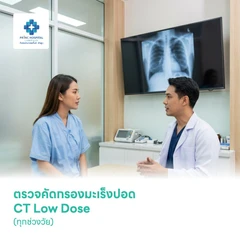 ตรวจคัดกรองมะเร็งปอด CT Low Dose (ทุกช่วงวัย)