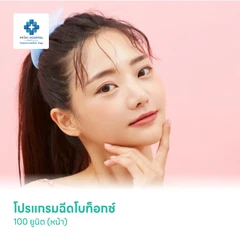 โปรแกรมฉีดโบท็อกซ์ 100 ยูนิต (หน้า)