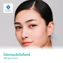 โปรแกรมฉีดโบท็อกซ์ 100 ยูนิต (หน้า)