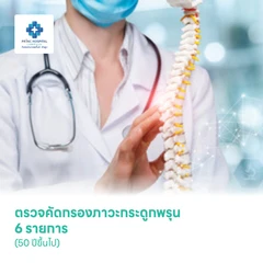 ตรวจคัดกรองภาวะกระดูกพรุน 6 รายการ (50 ปีขึ้นไป)