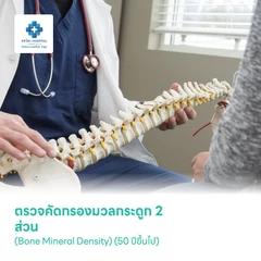 ตรวจคัดกรองมวลกระดูก 2 ส่วน (Bone Mineral Density) (50 ปีขึ้นไป)