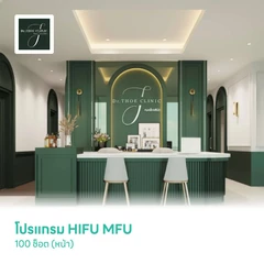 โปรแกรม HIFU MFU 100 ช็อต (หน้า)