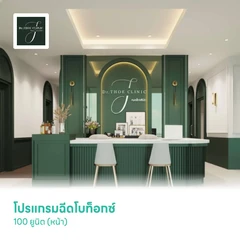 โปรแกรมฉีดโบท็อกซ์ 100 ยูนิต (หน้า)
