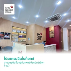 โปรแกรมฉีดโบท็อกซ์ จำนวนยูนิตขึ้นอยู่กับแพทย์ประเมิน (เลือก 1 จุด)