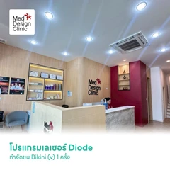 โปรแกรมเลเซอร์ Diode กำจัดขน Bikini (v) 1 ครั้ง