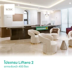 โปรแกรม Liftera 2 ยกกระชับหน้า 400 ช็อต