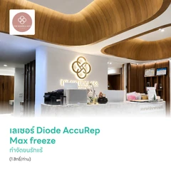 เลเซอร์ Diode AccuRep Max freeze กำจัดขนรักแร้ 2 ข้าง (1 สิทธิ์/ท่าน)