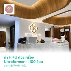 ทำ HIFU ด้วยเครื่อง Ultraformer III 100 ช็อต ยกกระชับใบหน้า 1 ครั้ง