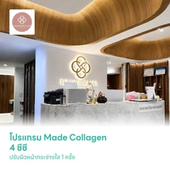 โปรแกรม Made Collagen 4 ซีซี บำรุงผิว ลดสิว ปรับผิวหน้ากระจ่างใส 1 ครั้ง