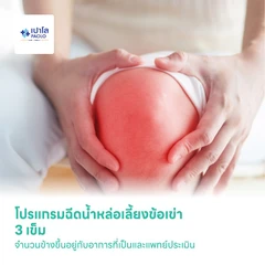 โปรแกรมฉีดน้ำหล่อเลี้ยงข้อเข่า 3 เข็ม จำนวนข้างขึ้นอยู่กับอาการที่เป็นและแพทย์ประเมิน