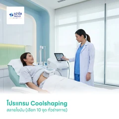 โปรแกรม Coolshaping สลายไขมัน (เลือก 10 จุด ทั่วร่างกาย)