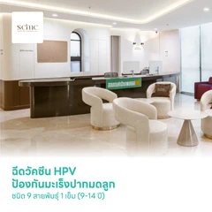ฉีดวัคซีน HPV ป้องกันมะเร็งปากมดลูก ชนิด 9 สายพันธุ์ 1 เข็ม (9-14 ปี)