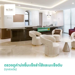 ตรวจดูค่าบ่งชี้มะเร็งลำไส้และมะเร็งตับ (ทุกช่วงวัย)